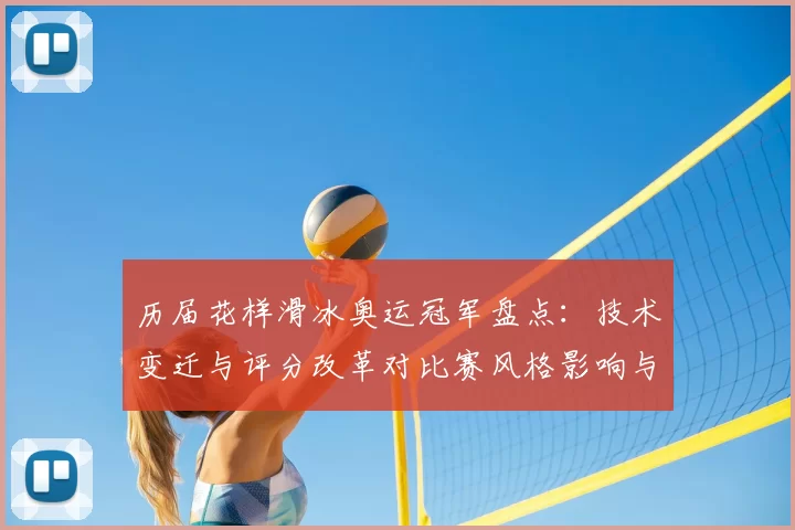 历届花样滑冰奥运冠军盘点：技术变迁与评分改革对比赛风格影响与启示