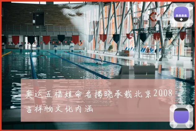 奥运五福娃命名揭晓承载北京2008吉祥物文化内涵