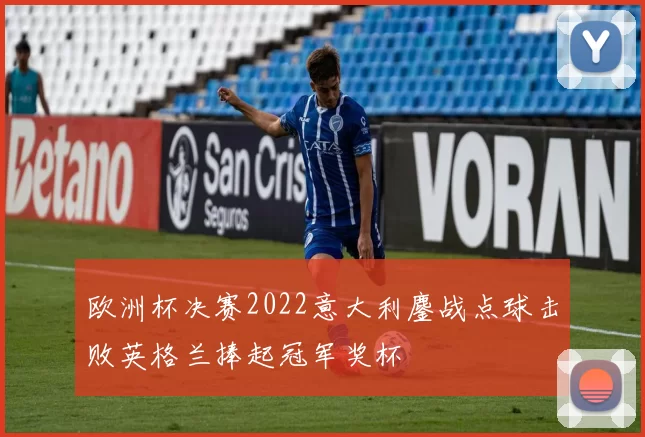 欧洲杯决赛2022意大利鏖战点球击败英格兰捧起冠军奖杯