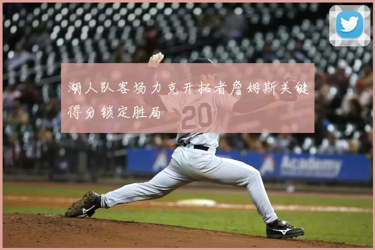 湖人队客场力克开拓者詹姆斯关键得分锁定胜局