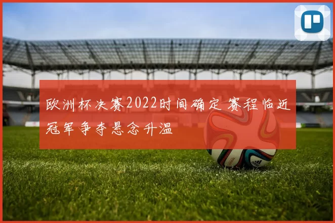 欧洲杯决赛2022时间确定 赛程临近冠军争夺悬念升温