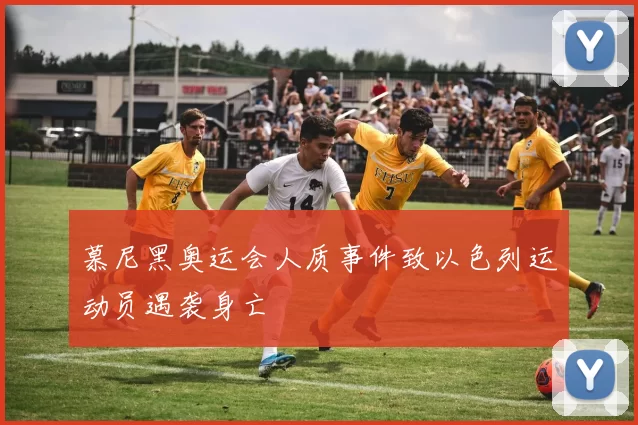 慕尼黑奥运会人质事件致以色列运动员遇袭身亡