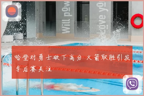哈登对勇士砍下高分 火箭取胜引发季后赛关注