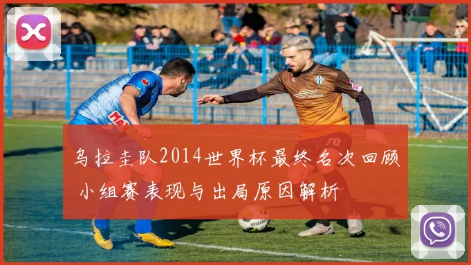 乌拉圭队2014世界杯最终名次回顾 小组赛表现与出局原因解析