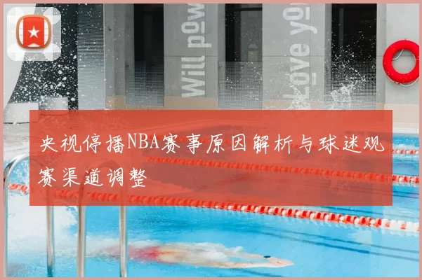 央视停播NBA赛事原因解析与球迷观赛渠道调整
