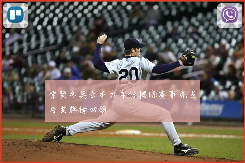 索契冬奥会举办年份揭晓赛事亮点与奖牌榜回顾