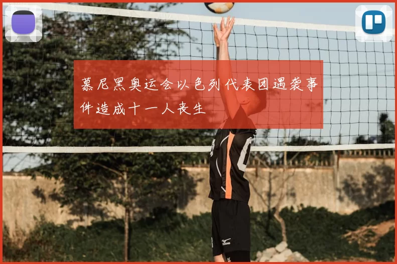 慕尼黑奥运会以色列代表团遇袭事件造成十一人丧生