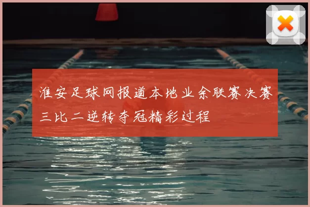 淮安足球网报道本地业余联赛决赛三比二逆转夺冠精彩过程