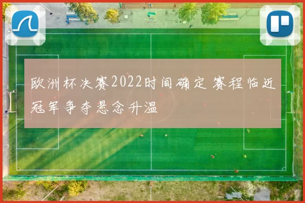 欧洲杯决赛2022时间确定 赛程临近冠军争夺悬念升温