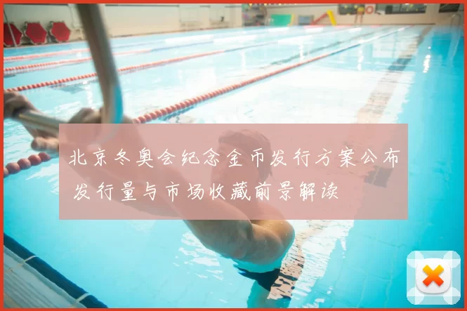 北京冬奥会纪念金币发行方案公布 发行量与市场收藏前景解读