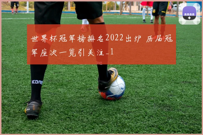 世界杯冠军榜排名2022出炉 历届冠军座次一览引关注_1