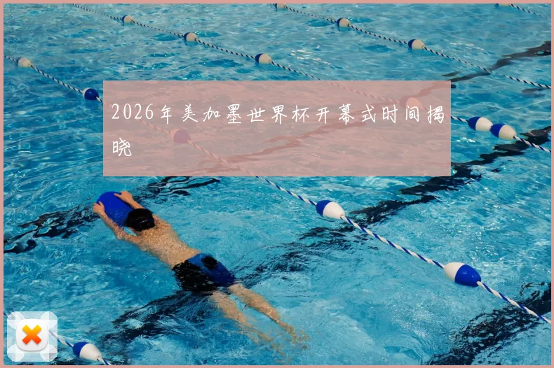 2026年美加墨世界杯开幕式时间揭晓