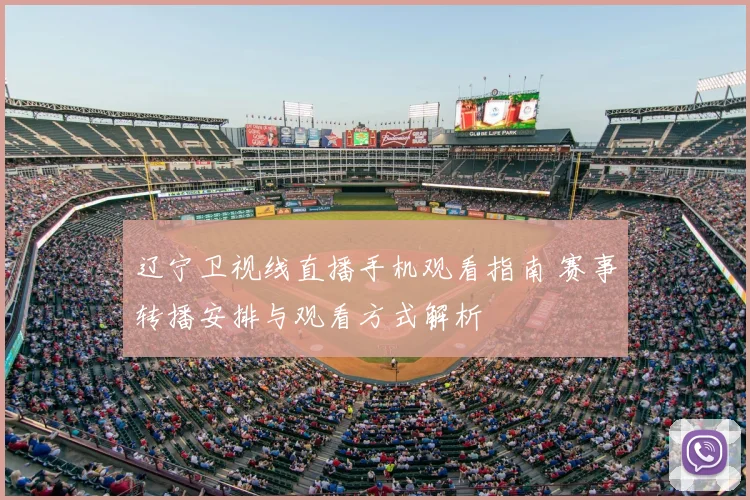 辽宁卫视线直播手机观看指南 赛事转播安排与观看方式解析
