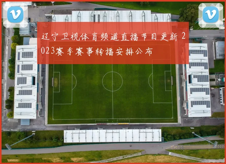 辽宁卫视体育频道直播节目更新 2023赛季赛事转播安排公布