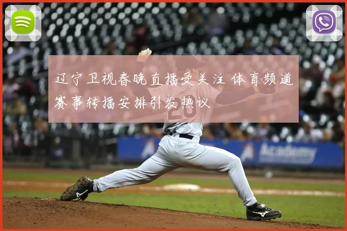 辽宁卫视春晚直播受关注 体育频道赛事转播安排引发热议