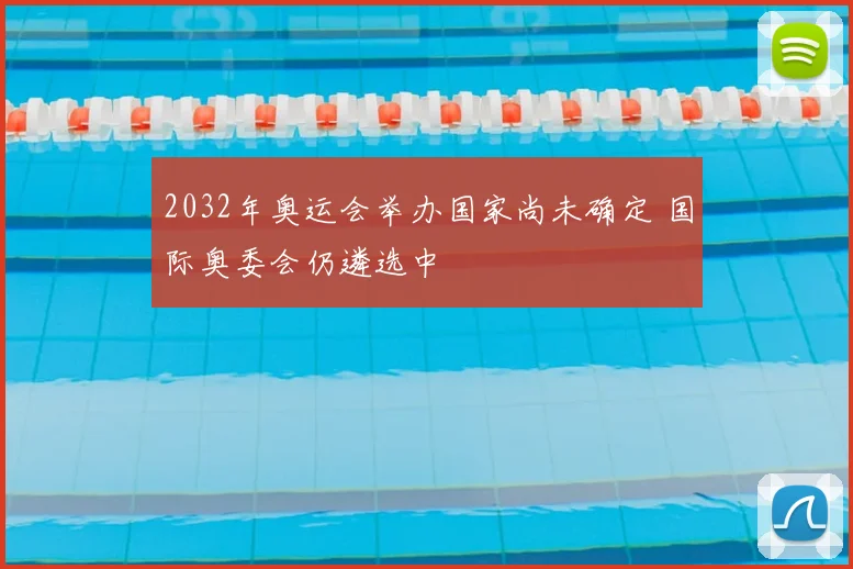 2032年奥运会举办国家尚未确定 国际奥委会仍遴选中